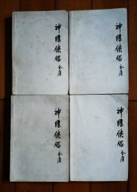 神雕侠侣（全四册）