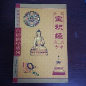 白话佛经系列：宝积经今译（最新图文本）