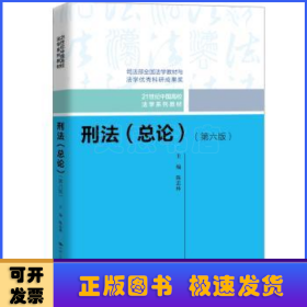 刑法（总论）（第六版）（21世纪中国高校法学系列教材；司法部全国法学教材与法学优秀科研成果奖）