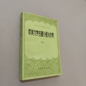 歐美文學(xué)名著介紹與欣賞