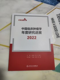 中国临床肿瘤学年度研究进展 2022 内页干净整洁