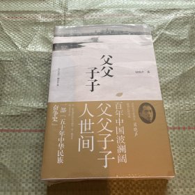 父父子子（第十届茅盾文学奖得主、电视剧《人世间》原著作者梁晓声长篇力作!）