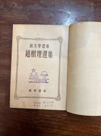 《赵树理选集》（开明书店1951年初版）