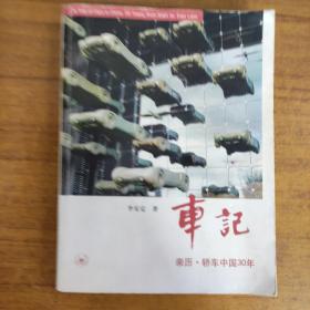 车记：亲历·轿车中国30年