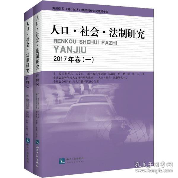 人口社会法制研究2017年卷(套装共2册)