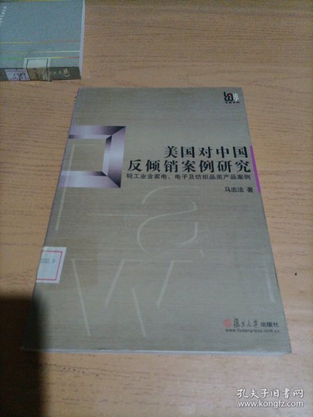 美国对中国反倾销案例研究：轻工业含家电、电子及纺织品类产品案例