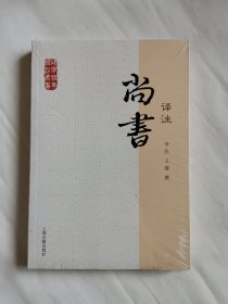 国学经典译注丛书：尚书译注