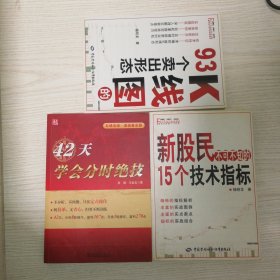 42天学会分时绝技（五域论湛·基础普及篇），新股民的15个技术指标，K线图的93个卖出形态，3册合售包邮