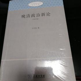 晚清政治新论(北京师范大学史学文库（修订版）)