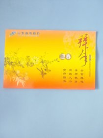 山东省教育厅新年贺卡（带签名）