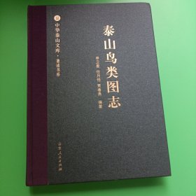 泰山鸟类图志/中华泰山文库·著述书系