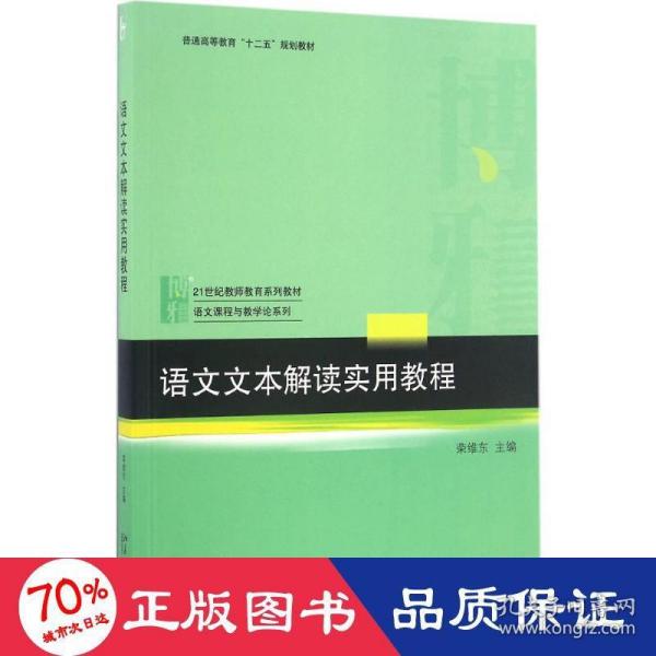 语文文本解读实用教程