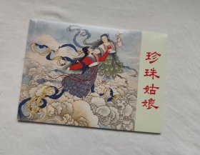 限华东六省包邮！50开平装民间传说故事《珍珠姑娘》连环画