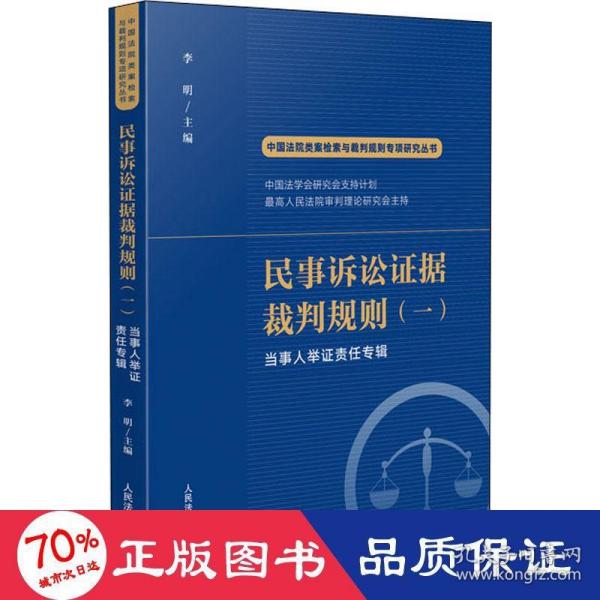 民事诉讼证据裁判规则（一）