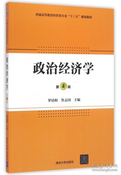 政治经济学·第4版/普通高等教育经管类专业“十三五”规划教材