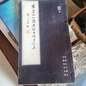 东岩山公园名家书信手迹集