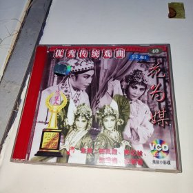 优秀传统戏曲 评剧电影 2碟装： 花为媒 评剧筱新凤霞 VCD DVD光盘珍藏版 新凤霞，李忆兰，张德福，赵丽蓉 长春电影制片厂 广州音像出版社