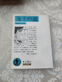 海上の道 日文原版