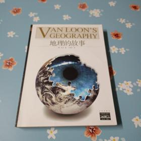 地理的故事：VAN LOON'S GEOGRAPHY