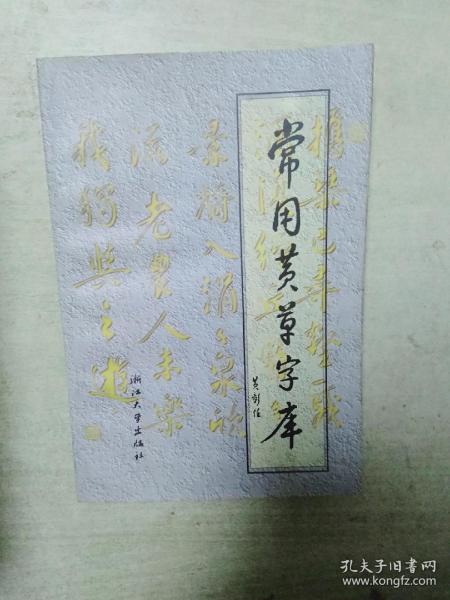 常用黄草字库