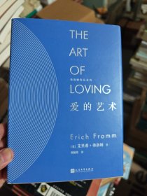 爱的艺术（精装）/弗洛姆作品系列