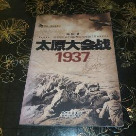 话说中国抗战史：太原大会战1937