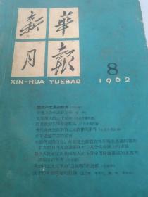 1962年8月 新华月报(有毛主席和他的战友们包括林彪在内真实合影)刘少奇的论共产党员修养在内