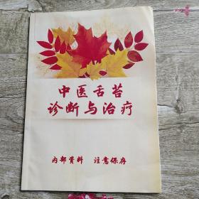 中醫(yī)舌苔診斷與治療