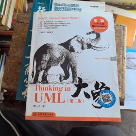 大象：Thinking in UML(第2版)