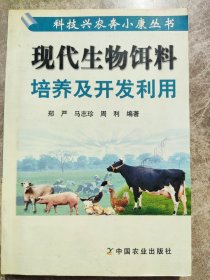 《现代生物饵料》培养及开发利用，郑严等编