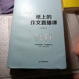 纸上的作文直播课包君成包子老师作文书