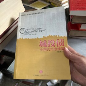 城投债：—中国式市政债券