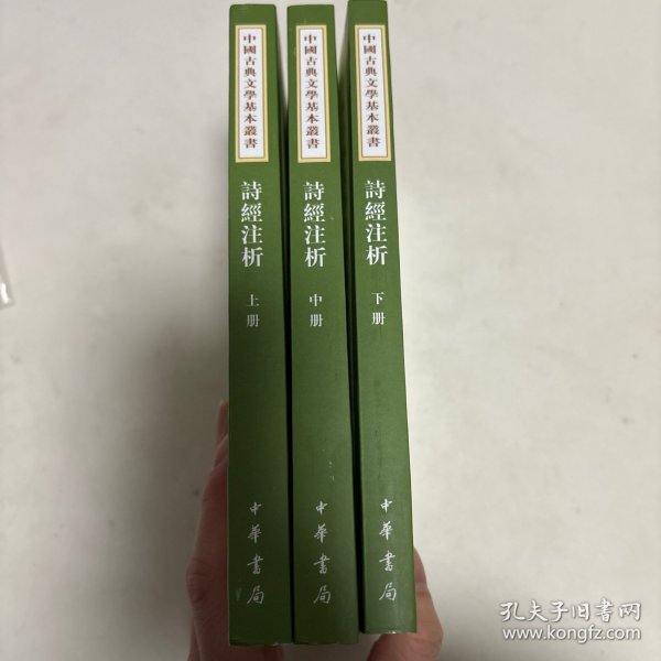 中国古典文学基本丛书：诗经注析（新排本·全3册）