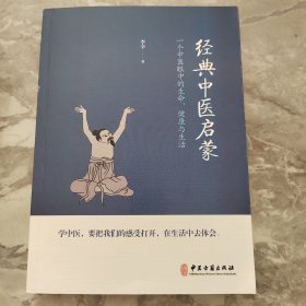 经典中医启蒙（一个中医眼中的生命、健康与生活，《儿童健康讲记》作者李辛医师的最新力作）