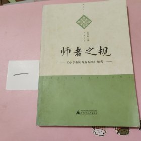 师者之规 : 《小学教师专业标准》细考