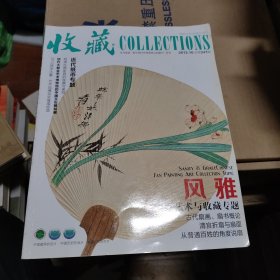 杂志：收藏 2012年 10月