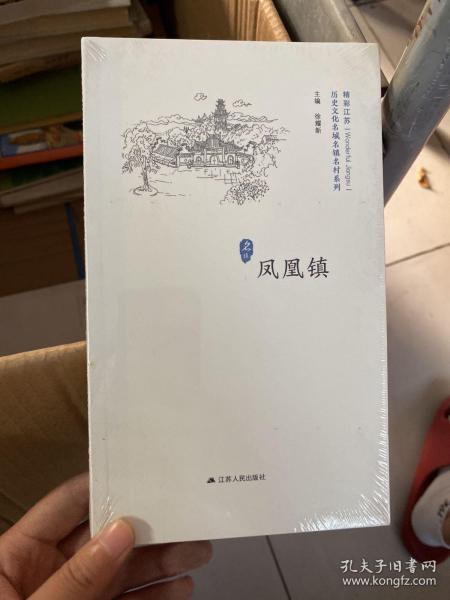 凤凰镇/历史文化名城名镇名村系列·精彩江苏