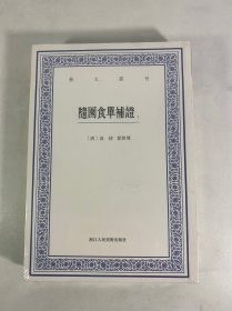 隨園食單補證（上下两册全）
