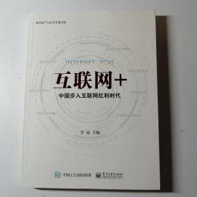 互联网+：中国步入互联网红利时代