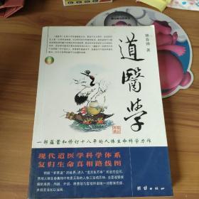 道医学：一部蕴蓄和修订十八年的人体生命科学力作
现代道医学科学体系   复归生命真相路线图