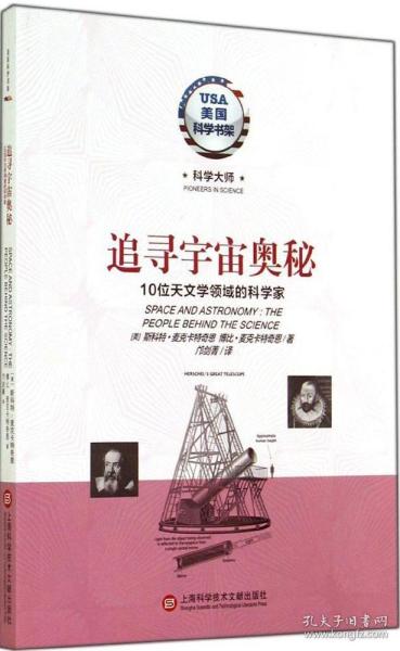 美国科学书架·科学大师系列·追寻宇宙奥秘：10位天文学领域的科学家