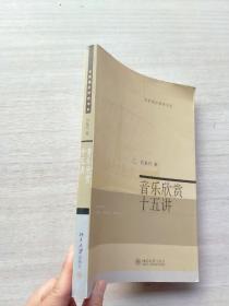 《音乐欣赏十五讲》