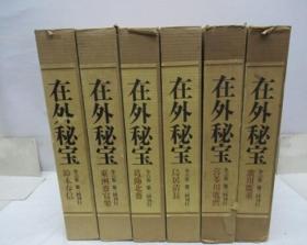 在外秘宝　欧米收藏浮世绘集成　全6册　学习研究社发行