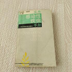 实用感染性疾病手册