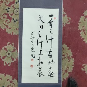 沈鹏款书法《一年之计在于春》，2000年代老装裱，买家自鉴。