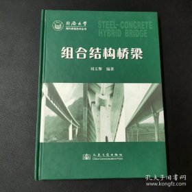 组合结构桥梁