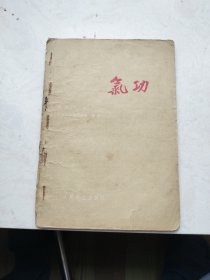 气功（1959年一版一印，北京市针灸门诊部整理）
