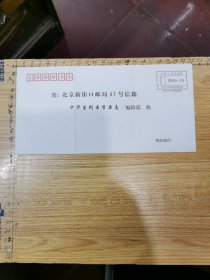 空白封：收件人总付邮资、2005-25、北京新街口邮局47号信箱