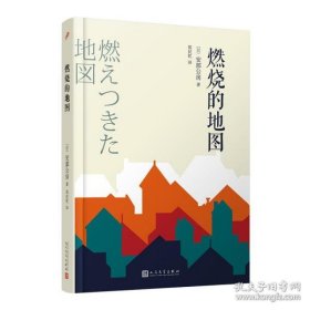 【正版书籍】安部公房作品系列：燃烧的地图精装