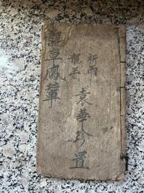 清代道教手抄书《龙车凤辇龙王真经 祈雨真经》